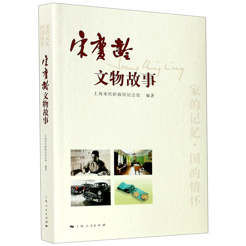 宋庆龄文物故事 官方正版 博库网