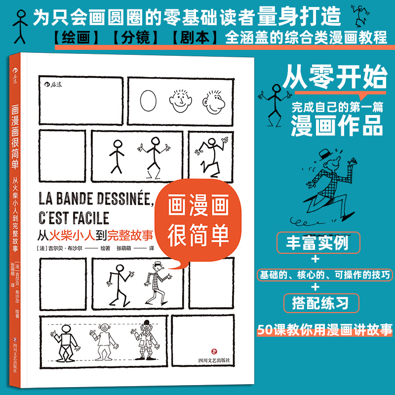 画漫画很简单 从火柴小人到完整故事 50课教你用漫画讲故事 讲解加练习 绘画分镜剧本全涵盖 从零开始完成自己第①篇漫画作品博库