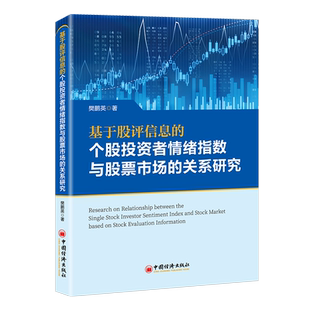 基于股评信息的个股投资者情绪指数与股票市场的关系研究 博库网