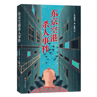 东京空港杀人事件