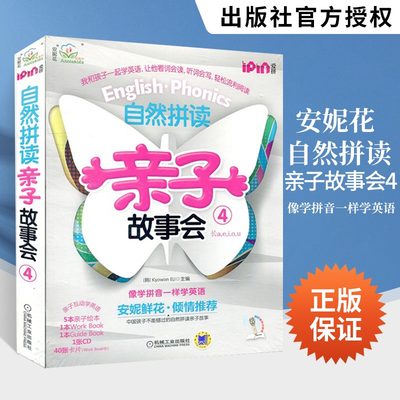 官方正版 安妮花 自然拼读亲子故事会4 共5册 少儿英语 小学英语教材 幼儿园课本 绘本故事书 青少年儿童读物 亲子共读