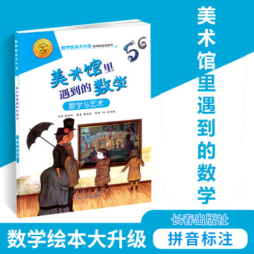 美术馆里遇到的数学(数学与艺术)/数学绘本大升级  彩绘拼音注音 数学启蒙绘本 益智算数 幼儿园一二年级游戏故事书亲子共读书正版