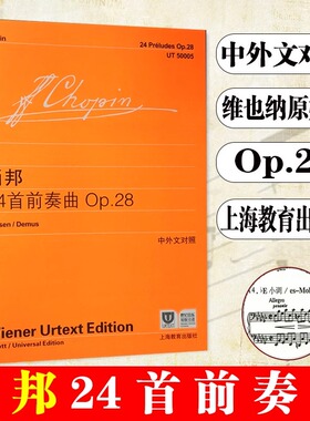【维也纳原始版】正版肖邦24首前奏曲Op28 中外文对照 上海教育出版社 钢琴入门基础教程书 儿童钢琴初学乐谱自学曲谱练习曲教材