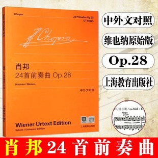 肖邦24首前奏曲Op28 中外文对照 上海教育出版 钢琴入门基础教程书 正版 社 儿童钢琴初学乐谱自学曲谱练习曲教材 维也纳原始版