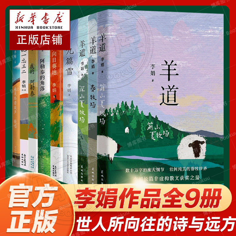 李娟作品全集9册羊道三部曲+走夜路请放声歌唱+九篇雪+阿勒泰的角落+我的阿勒泰+记一忘三二+遥远的向日葵地李娟散文集随笔文学书使用感如何?