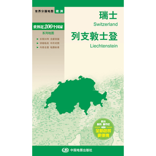 新编世界分国地图 列支敦士登 博库网 瑞士 新编世界分国地图系列