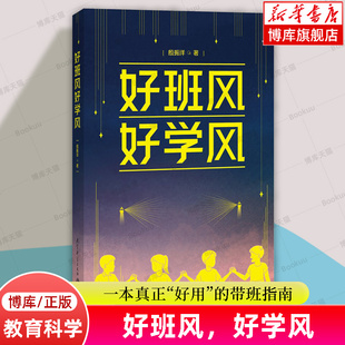 好班风好学风 殷振洋老师专为一线中小学教师打造的“班级管理急救包”，好用的带班指南 班主任教师用书 教育科学出版社 博库网