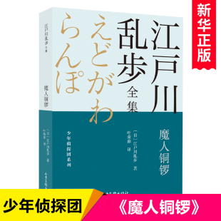 儿童冒险小说青少年悬疑推理读物三四五六七年级初中小学生课外阅读书籍畅销书排行榜 少年侦探团系列 魔人铜锣 江户川乱步全集