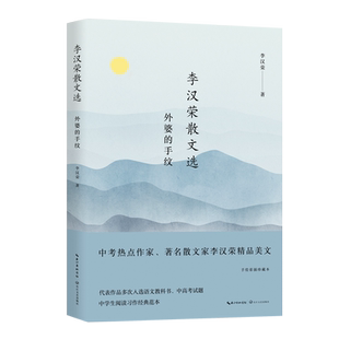李汉荣散文选 外婆的手纹 中考热点作家李汉荣精品美文 中学生阅读习作经典范本当代散文范文作文素材文学作品书籍长江文艺出版社