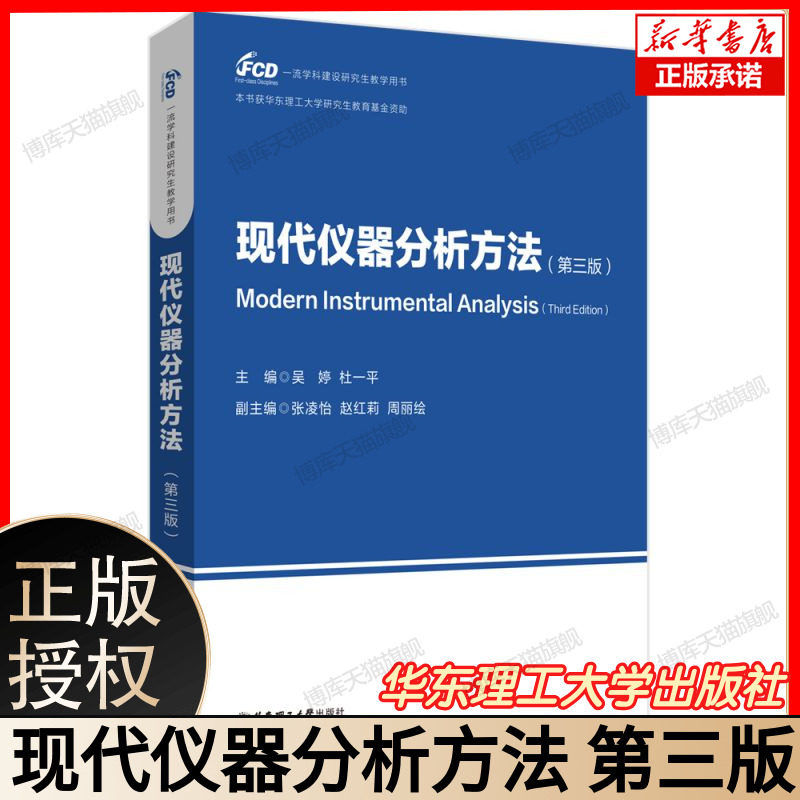 现代仪器分析方法 第三版 吴婷 杜一平 张凌怡 等 编 大学教材大中专  华东理工大学出版社 9787562874195
