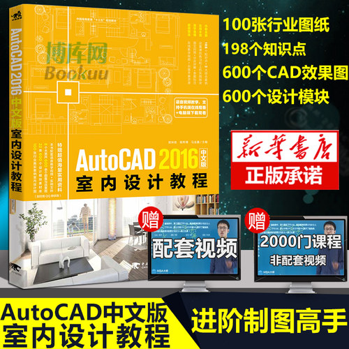 AutoCAD中文版 室内装潢设计自学视频教程 cad教程书籍cad制图教程零基础视频教程cad2020 2018 2016软件教程室内设计书籍