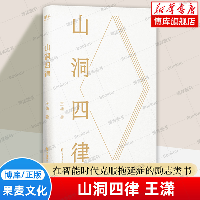 山洞四律 王潇2025新作 摆脱拖延症的四个法门 帮助用户在智能时代克服拖延症的成功励志类书籍 果麦文化 博库网