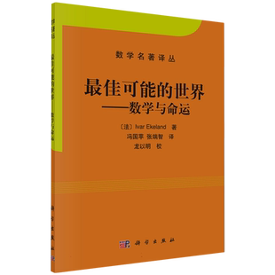 最佳可能的世界--数学与命运/数学名著译丛 博库网