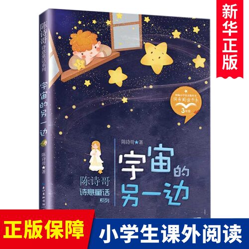 宇宙的另一边/陈诗哥诗意童话系列 小学生课外阅读书籍想象力童话作文写作素材积累能力培养提升三四五六年级课外书暑假寒假读物
