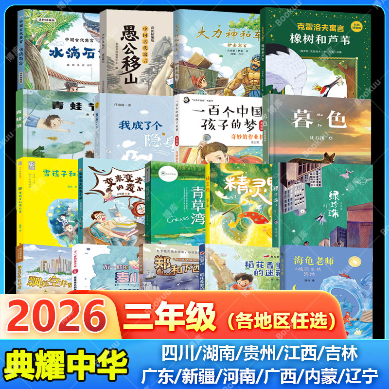 四川典耀共读阅美书湘中华草原三年级必读课外书中国古代寓言水滴石穿伊索寓言大力神和车夫克雷洛夫寓言橡树和芦苇我成了个隐身人