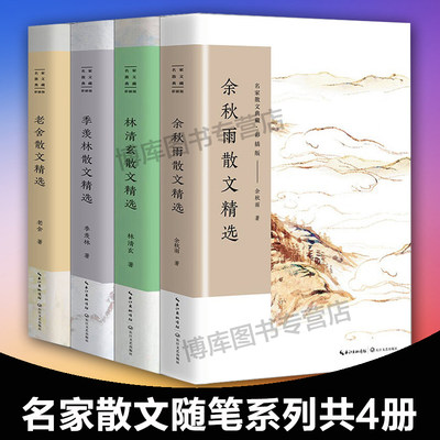 名家散文典藏彩插版 共4册 余秋雨 林清玄 季羡林 老舍散文精选 初高中生课外阅读书籍 中国现当代文学作品 经典名家散文随笔集