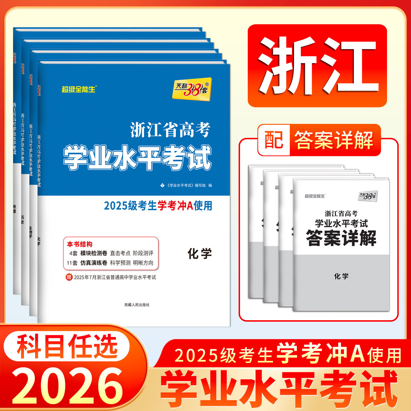 任选学考 天利38套2026浙江省新高考学业水平考试 语文数学技术地理历史政治物理化学生物冲关学考A级真题卷模块检测卷综合卷教辅
