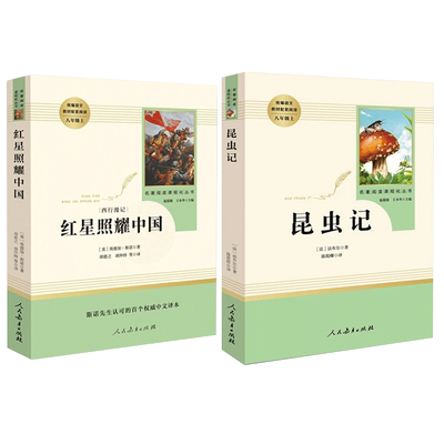 昆虫记+红星照耀中国人教版