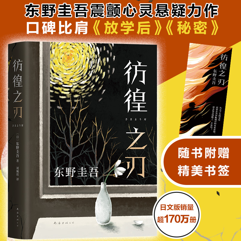 彷徨之刃 2021新作【赠精美书签】东野圭吾精装新版比肩秘密放学后的悬疑震撼力作侦探推理小说书籍畅销书排行榜正版博库网