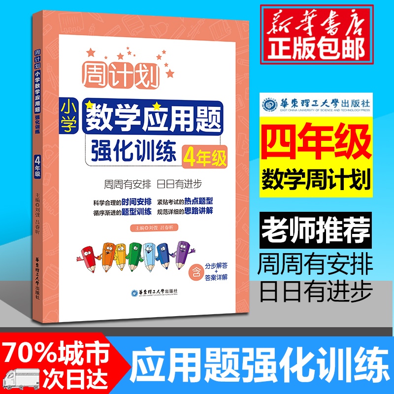 现货周计划四年级小学数学应用题强化训练RJ版同步阶梯思维训练天天练4年级上册下册大全课内外书籍人教通用版寒假作业包邮