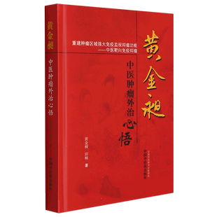 黄金昶中医肿瘤外治心悟(精) 博库网
