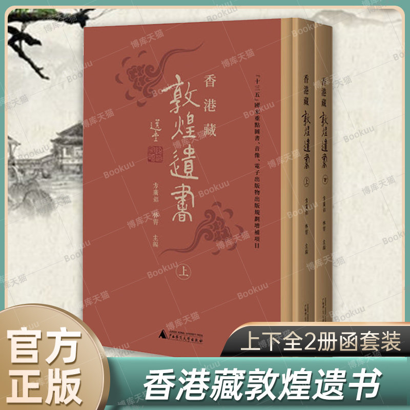 【出版社直发】香港藏敦煌遗书 上下全2册函套装 方广锠,林霄主编 香港各重要收藏家所藏敦煌遗书完整呈现 广西师范大学出版博库网