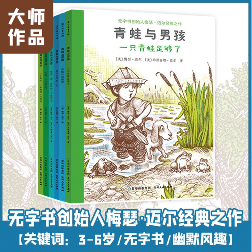 青蛙与男孩全套6册无字书创始人梅瑟迈尔经典之作 儿童绘本图画故事一个男孩一条狗和一只青蛙3-4-5-6周岁宝宝睡前亲子共读书友谊
