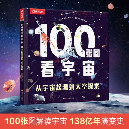 100张图看宇宙 从宇宙起源到太空探索 儿童科普百科全书 3-4-5-6岁课外宇宙航空童书体会人类文明博库网