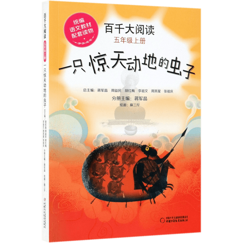 百千大阅读五年级上册一只惊天动地的虫子 蒋军晶6-12周岁小学生课外阅读书