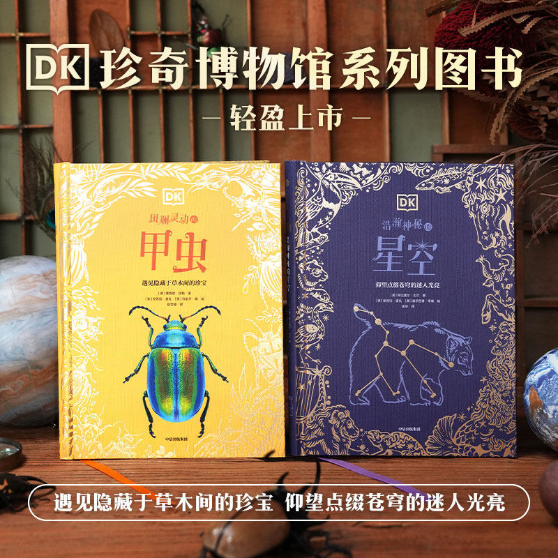 DK珍奇博物馆 斑斓灵动的甲虫+浩瀚神秘的星空 全两册 儿童小学生课外阅读书籍自然界太空宇宙知识 少儿自然科普百科读物博库网