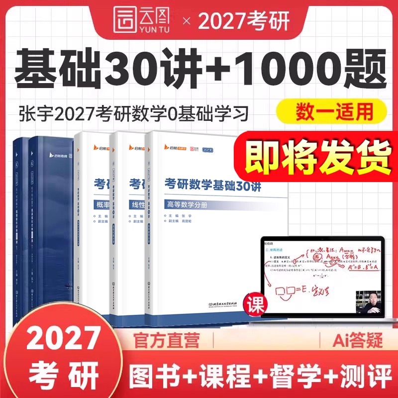 2027考研数学张宇基础30讲1000题