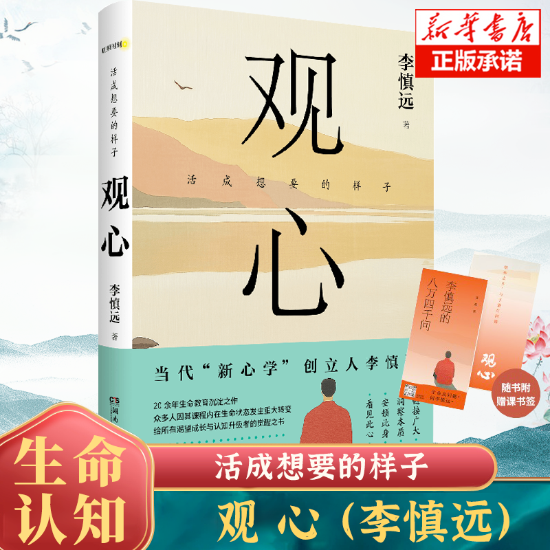 观心 李慎远 著 当代新“心学”给渴望成长与认知升级者的觉醒之书 内在生命状态的修炼 心灵与修养 个人内心的成长书籍
