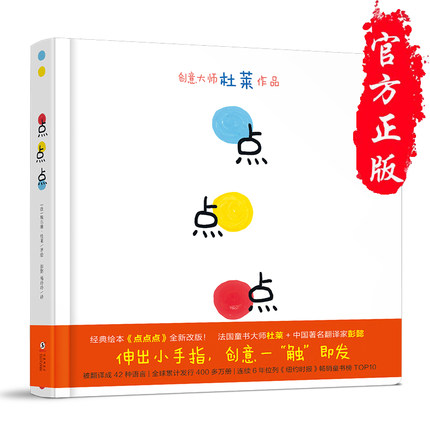 点点点 硬壳精装杜莱系列绘本馆 变变变 0-1-2-3-4-5-6周岁幼儿园宝宝少低幼儿童小孩儿童绘本图画故事启蒙亲子早教绘本读物畅销书
