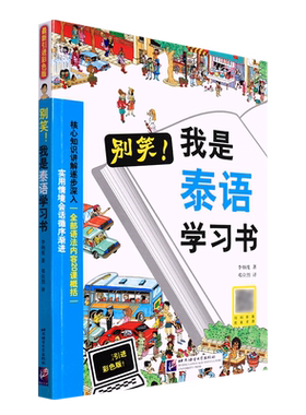 别笑我是泰语学习书 博库网