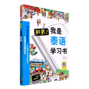 别笑我是泰语学习书 博库网