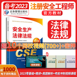 备考2023【官方教材】2022年新版注册安全师工程师课本安全生产法律法规应急社全国中级安全师公共课执业资格考试书注安师辅导教材