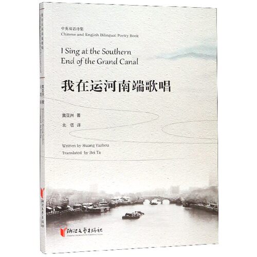 我在运河南端歌唱(中英双语诗集) 博库网