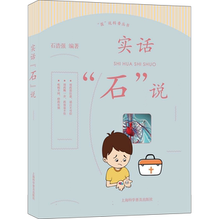 医说科普丛书 实话“石”说 石浩强 家庭用药相关知识 药物谣言 药物使用诀窍 上海科学普及出版社9787542785701