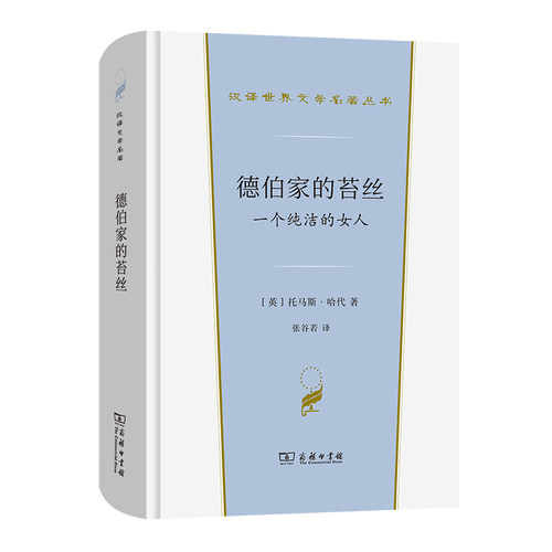 德伯家的苔丝/汉译世界文学名著丛书 博库网