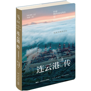 连云港传(结缘丝路两千年)(精)/丝路百城传丛书 博库网