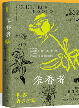 采香者:世界香水之源:aux sources des parfums du monde多米尼克·罗克9787522727677 工业技术书籍正版