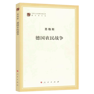 德国农民战争(著作单行本)/马列主义经典作家文库