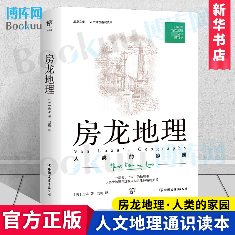 房龙地理：人类的家园人文地理通识读本 1932年原版完整直译一部关于人的地理书听房龙讲世界博库网-封面