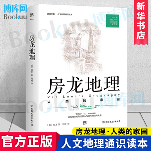 完整直译 一部关于 听房龙讲世界 房龙地理：人类 人 人文地理通识读本 家园 1932年原版 地理书 博库网