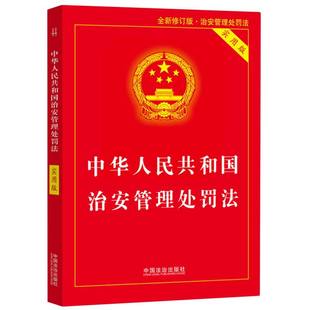 中華人民共和國治安管理處罰法 2025年最新 版 博庫網(wǎng) 實(shí)用版