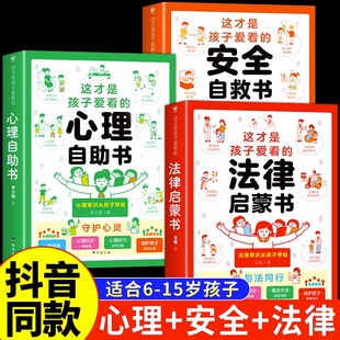 心理自助书安全自救书法律启蒙书全套3册 这才是孩子爱看 抖音同款 儿童自我保护安全教育绘本漫画小学生心理学健康阅读书籍