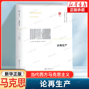 论再生产(阿尔都塞著作集)(精)/精神译丛 (法) 路易·阿尔都塞, 著 当代西方马克思主义 政治哲学代表作 哲学书籍