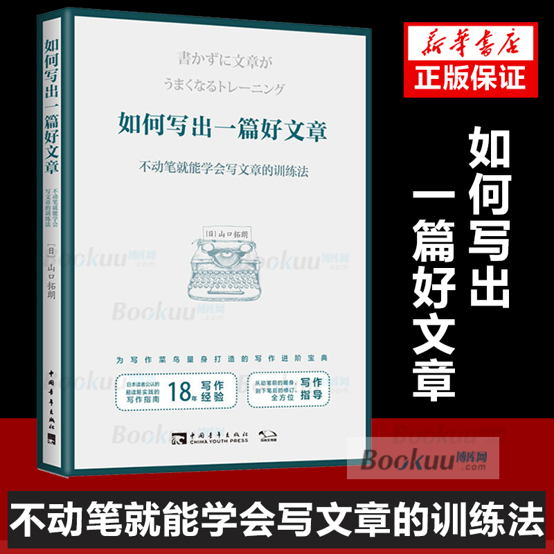 如何写出一篇好文章(不动笔就能学会写文章的训练法) 日山口拓朗 经管励志 应用文写作 写作训练 博库网