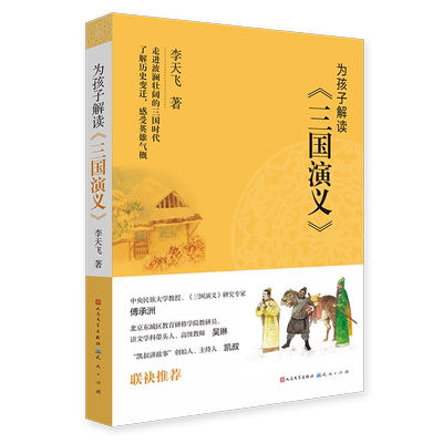 为孩子解读三国演义 凯叔祖庆老师推 荐 李天飞 国学普及少儿读物 小学生8-10-12岁三四五六年级课外阅读书籍 名著经典