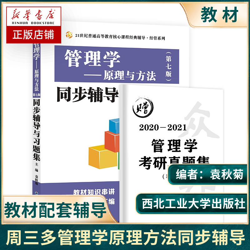 周三多管理学原理与方法第七版同步辅导与习题集赠考研真题集博库网